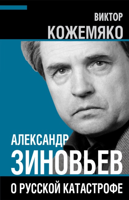 Александр Зиновьев о русской катастрофе. Из бесед с Виктором Кожемяко - Виктор Кожемяко