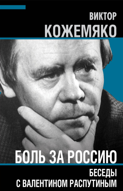 Боль за Россию. Беседы с Валентином Распутиным — Виктор Кожемяко