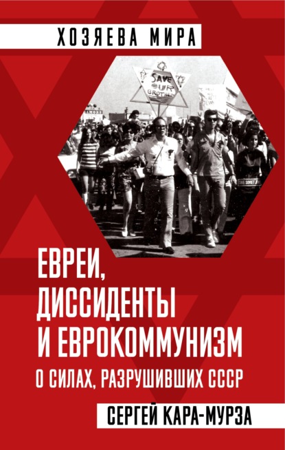 Евреи, диссиденты и еврокоммунизм. О силах, разрушивших СССР — Сергей Кара-Мурза