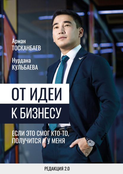 От идеи к бизнесу. Если это смог кто-то, получится и у меня — Арман Тосканбаев