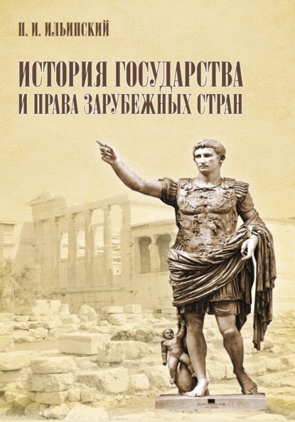 История государства и права зарубежных стран — Николай Ильинский