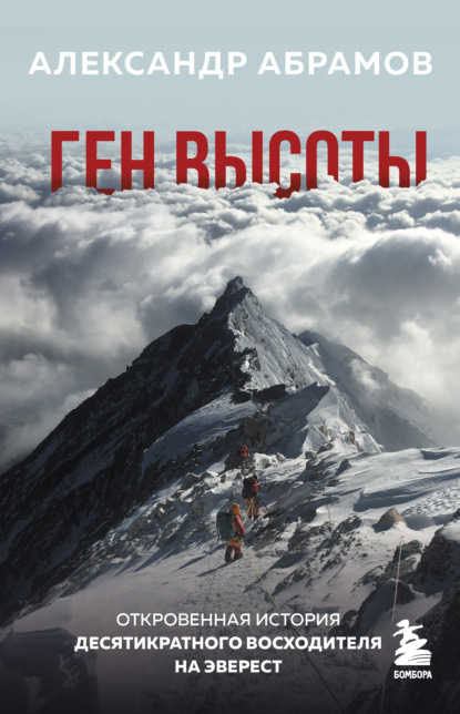 Ген высоты. Откровенная история десятикратного восходителя на Эверест — Александр Абрамов