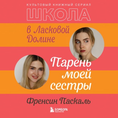 Школа в Ласковой Долине. Парень моей сестры — Френсин Паскаль