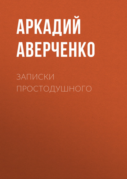 Записки простодушного — Аркадий Аверченко