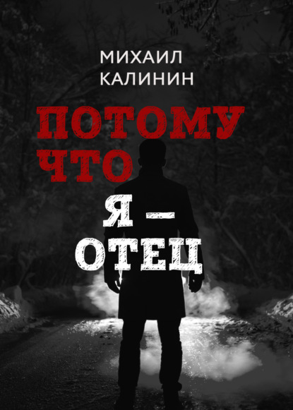 Потому что я – отец — Михаил Калинин