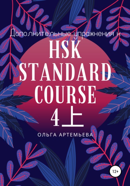 Дополнительные упражнения к HSK STANDARD COURSE 4上 - Ольга Андреевна Артемьева