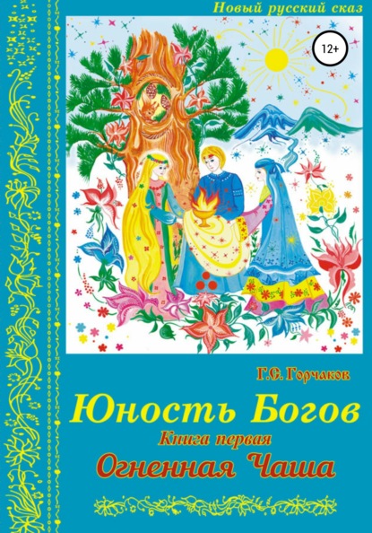 Юность Богов. Книга первая: Огненная Чаша — Геннадий Сергеевич Горчаков