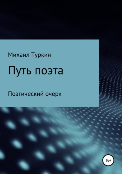 Путь поэта — Михаил Борисович Туркин