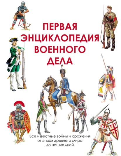 Первая энциклопедия военного дела — Группа авторов
