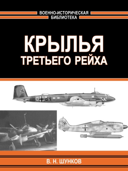 Военно-историческая библиотека - В. Н. Шунков