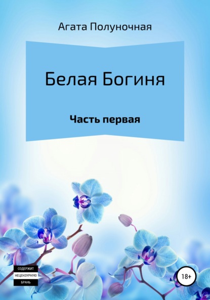 Белая богиня. Часть первая — Агата Полуночная