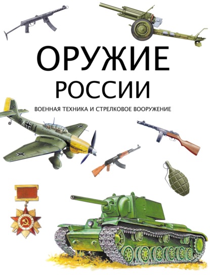 Оружие России. Военная техника и стрелковое вооружение - Группа авторов