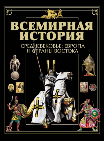 Всемирная история. Средневековье: Европа и страны Востока - Коллектив авторов