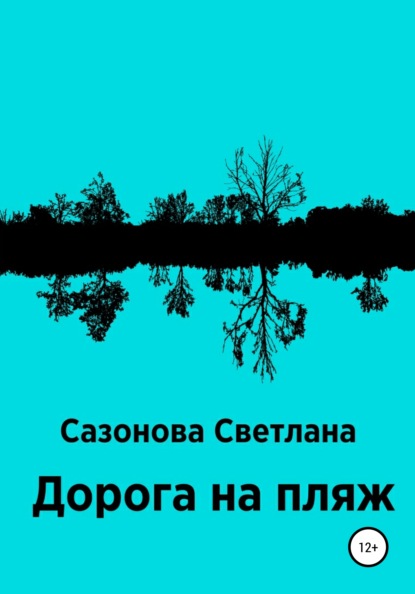 Дорога на пляж — Светлана Сазонова