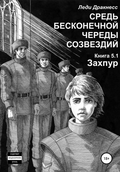 Средь бесконечной череды созвездий. Книга 5.1. Захпур — Леди Дракнесс