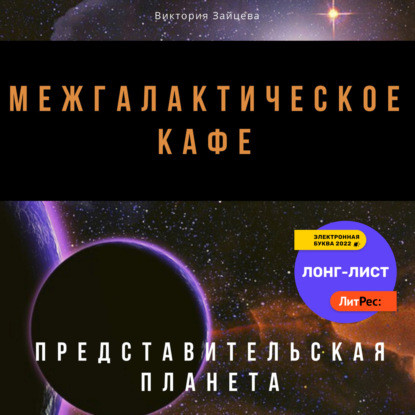 Межгалактическое кафе — Виктория Зайцева