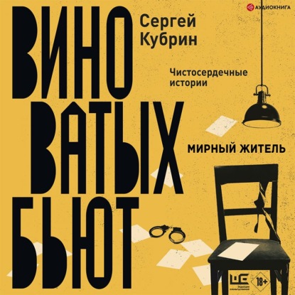 Мирный житель — Сергей Кубрин