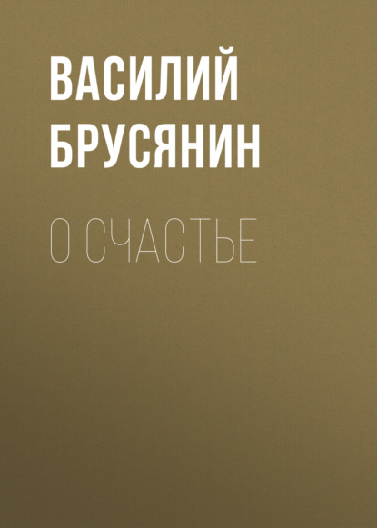 О счастье — Василий Брусянин