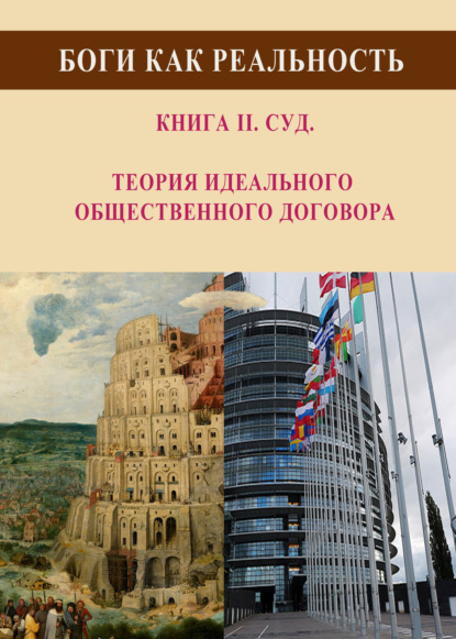 Боги как реальность. Книга 2. Суд. Теория идеального общественного договора - Виталий Чавун