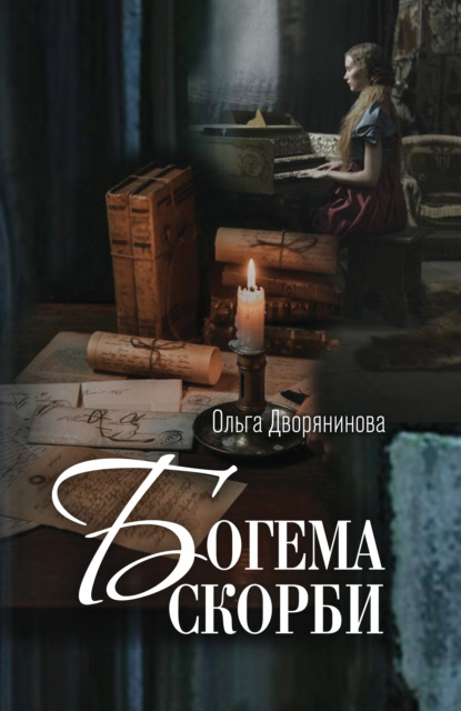 Богема скорби. Избранные стихотворения 2008–2021 годов - Ольга Дворянинова