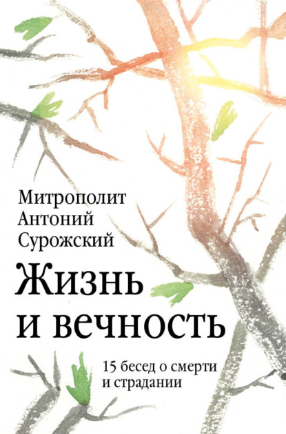 Жизнь и вечность. 15 бесед о смерти и страдании — митрополит Антоний Сурожский