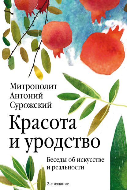 Красота и уродство. Беседы об искусстве и реальности - митрополит Антоний Сурожский