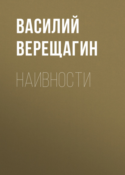 Наивности - Василий Верещагин