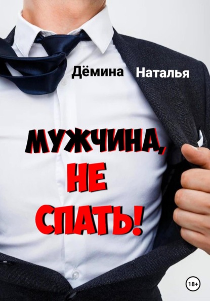 Мужчина, не спать! — Наталья Дёмина