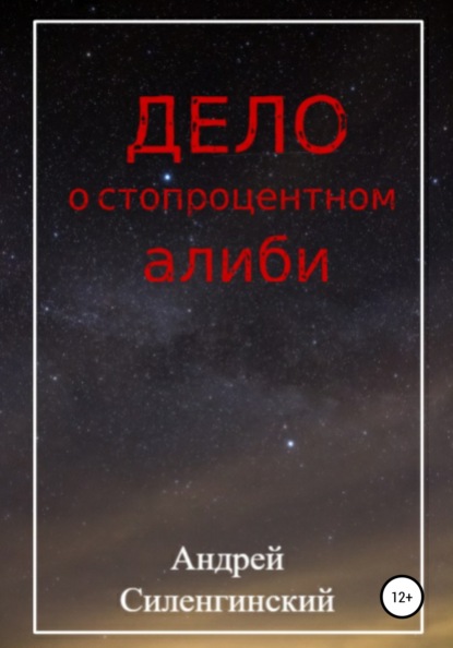 Дело о стопроцентном алиби - Андрей Григорьевич Силенгинский