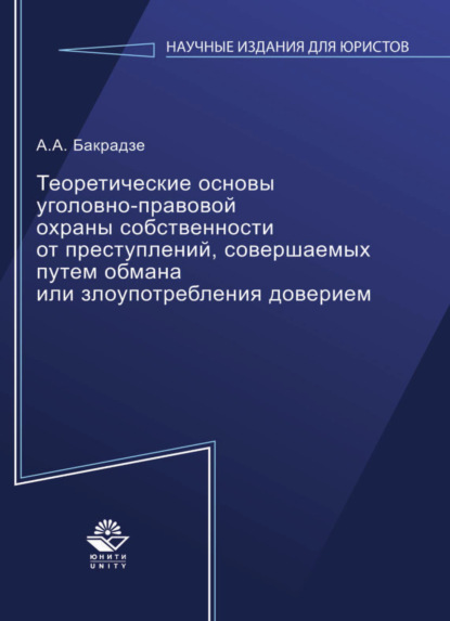 Теоретические основы уголовно-правовой охраны собственности от преступлений, совершаемых путем обмана или злоупотребления доверием - А. А. Бакрадзе