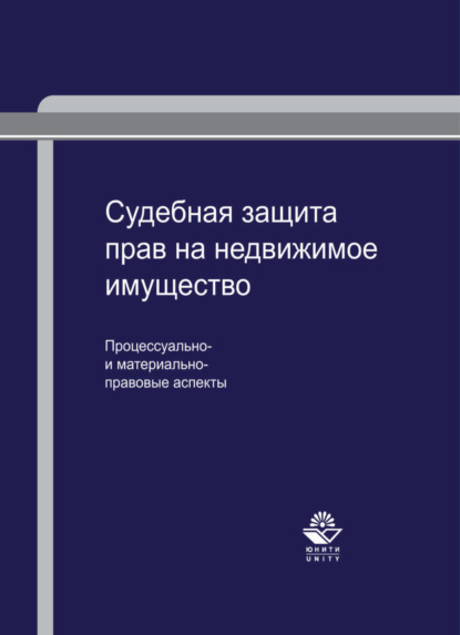 Судебная защита прав на недвижимое имущество: процессуально- и материально-правовые аспекты - Анна Егорова