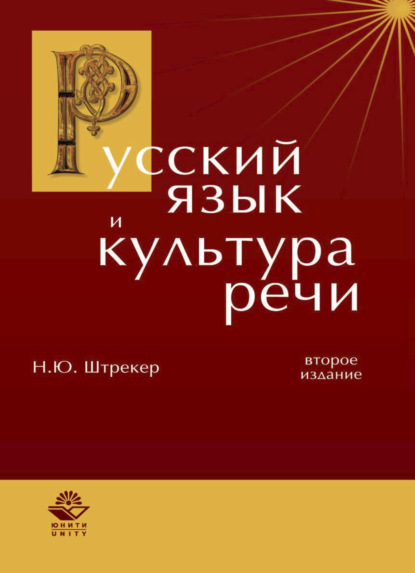 Русский язык и культура речи - Нина Штрекер