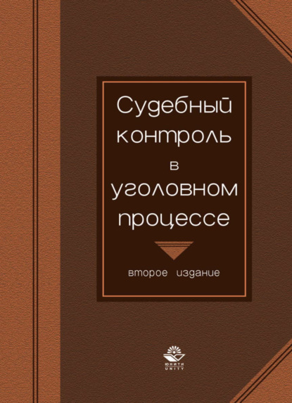 Судебный контроль в уголовном процессе - Коллектив авторов