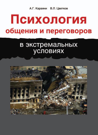 Психология общения и переговоров в экстремальных условиях - Вячеслав Лазаревич Цветков