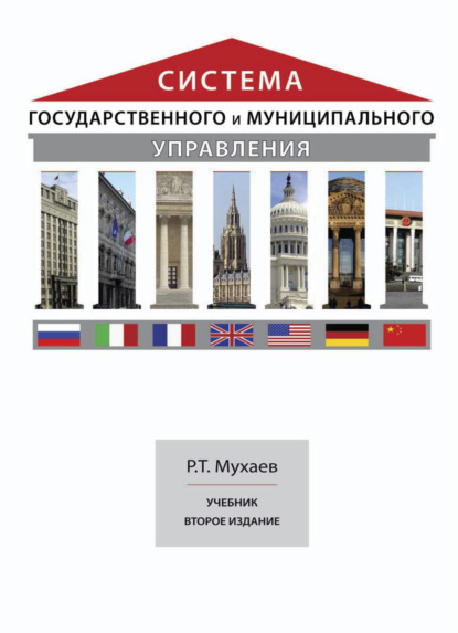 Система государственного и муниципального управления - Рашид Тазитдинович Мухаев