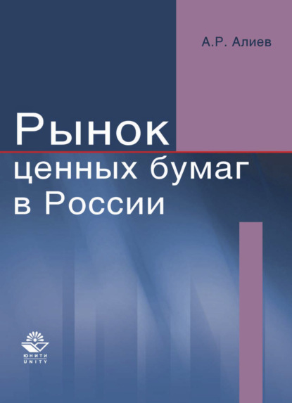 Рынок ценных бумаг в России - Али Алиев