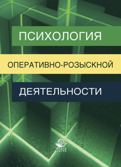 Психология оперативно-розыскной деятельности — Вячеслав Лазаревич Цветков