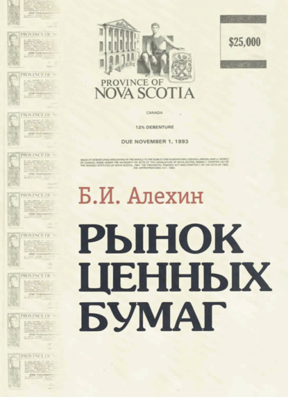 Рынок ценных бумаг - Борис Иванович Алехин