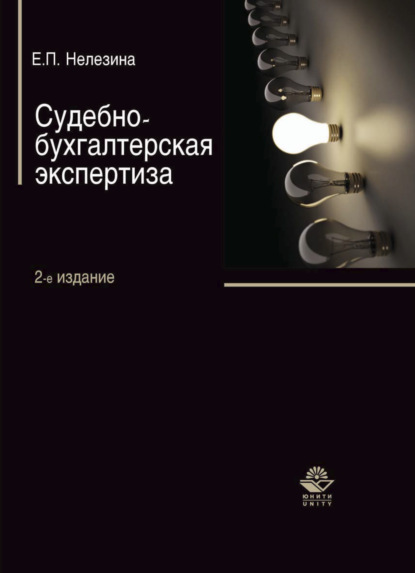 Судебно-бухгалтерская экспертиза - Елена Нелезина