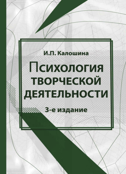 Психология творческой деятельности - Инна Калошина