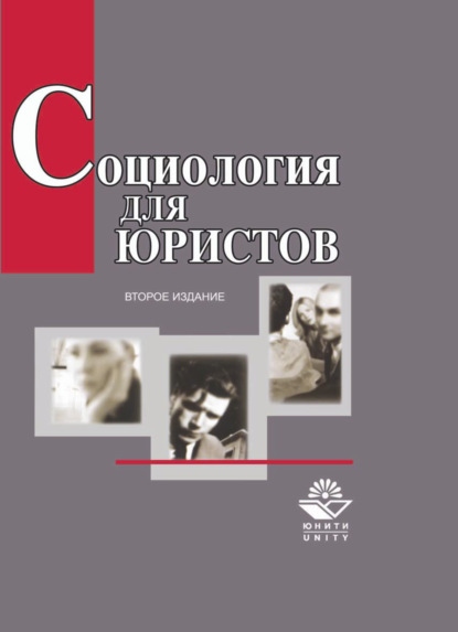 Социология для юристов - А. И. Кравченко