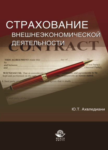 Страхование внешнеэкономической деятельности — Юлия Тамбиевна Ахвледиани