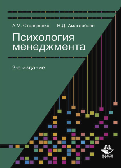 Психология менеджмента - Нодари Дарчоевич Амаглобели