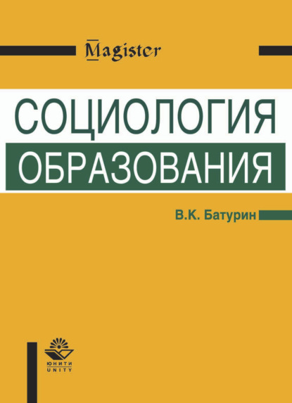 Социология образования - Владимир Кириллович Батурин