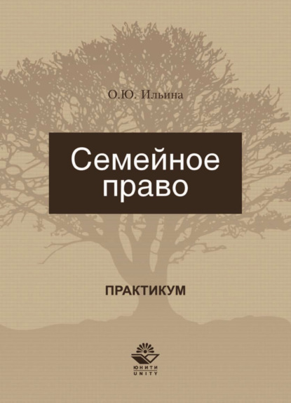 Семейное право - О. Ю. Ильина