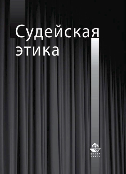 Судейская этика - Ольга Александровна Егорова