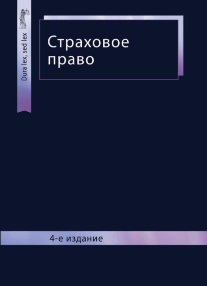 Страховое право - Коллектив авторов