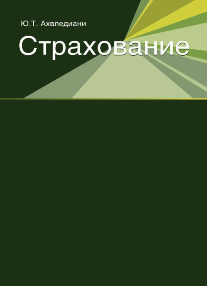 Страхование — Юлия Тамбиевна Ахвледиани