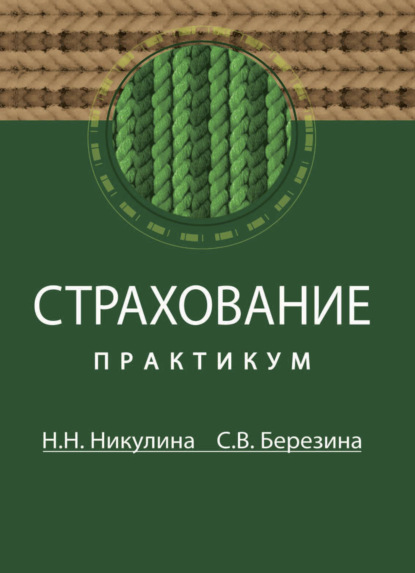 Страхование — Надежда Николаевна Никулина