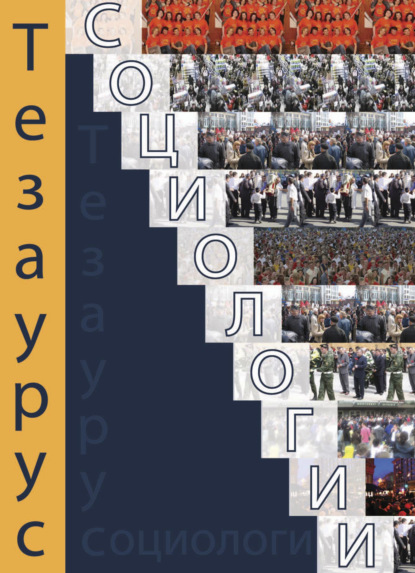 Тезаурус социологии. Тематический словарь-справочник.  - Коллектив авторов